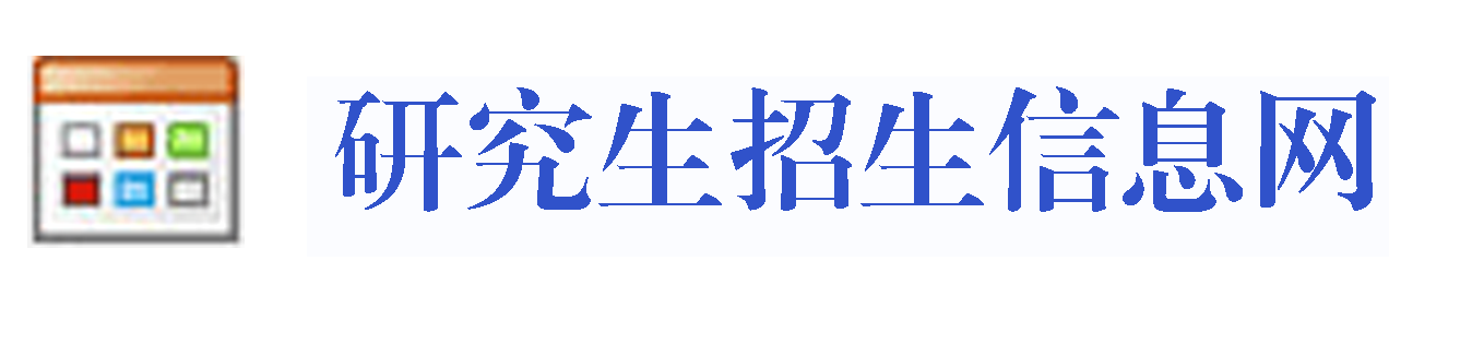 新疆大学研究生招生信息网